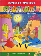 Φρουτοπία - Τόμος 5