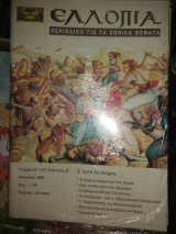 Ελλοπία τεύχος 20 - Καλοκαίρι 1998