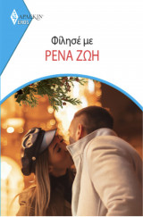 Φίλησε με