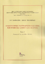Οικουμενικό Πατριαρχείο και Ιερά Μητρόπολις Σάμου και Ικαρίας: Τόμος Β΄ Πατριαρχικά Γράμματα 1585-1862