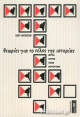 Θεωριες για το τελος της ιστοριας