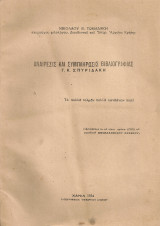 Αναίρεσις και συμπλήρωσις βιβλιογραφίας Γ.Κ.Σπυριδάκη