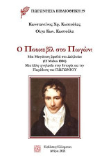 Ο Πουκεβίλ στο Πωγώνι: Μια Μαγιάτικη βραδιά στο Δελβινάκι