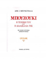 Μπουζούκι / Η Τεχνική Του & Η Διδασκαλία Της Τόμος 2ος / Ουσάκ