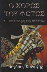 Ο χορός του φωτός - Η επιστροφή των ιπποτών
