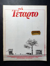 Το τέταρτο τεύχος 7 Νοέμβριος 1985