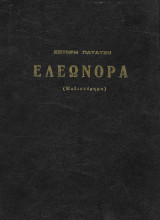 Ελεωνόρα