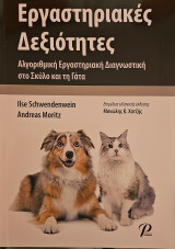 Εργαστηριακές Δεξιότητες