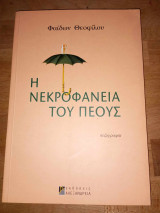 Η ΝΕΚΡΟΦΑΝΕΙΑ ΤΟΥ ΠΕΟΥΣ