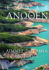 Ελλάς άνωθεν : Λίμνες, Ποτάμια, Βιότοποι (Μίλητος, 2014): Λίμνες-Ποτάμια- Βιότοποι