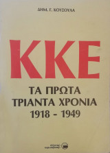 ΚΚΕ - Τα πρώτα τριάντα χρόνια 1918-1949