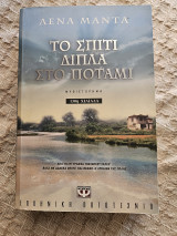 Το σπίτι δίπλα στο ποτάμι: Μυθιστόρημα