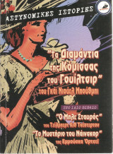 Τα διαμάντια της Κόμισσας του Γουίλτσιρ