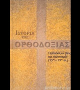 Ιστορία της ορθοδοξίας ,όλοι οι τόμοι (8)