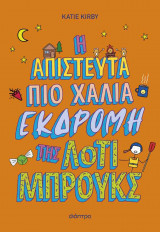 Η απίστευτα πιο χάλια εκδρομή της Λότι Μπρουκς (σκληρόδετη έκδοση)
