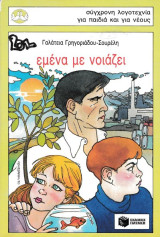 Εμένα με νοιάζει: Μυθιστόρημα