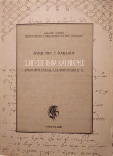Διήγησης Βέφα και Μίχρης