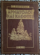 Αρματολοί και κλέφτες