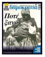 Εφημερίδα «δημοκρατία» – Ποτέ ξανά – 100 χρόνια από την καταστροφή της Σμύρνης (Επετειακό Φύλλο 40 Σελίδων)