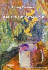 Η κούπα του Λουδοβίκου