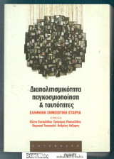 ΔΙΑΠΟΛΙΤΙΣΜΙΚΟΤΗΤΑ, ΠΑΓΚΟΣΜΙΟΠΟΙΗΣΗ ΚΑΙ ΤΑΥΤΟΤΗΤΕΣ