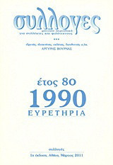 Συλλογές: Μηνιαίο περιοδικό για συλλέκτες και φιλότεχνους: Ευρετήρια όγδοο έτος 1990