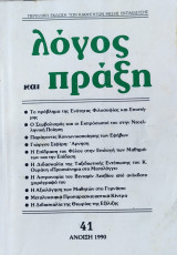 Λόγος και πράξη τεύχος 41 (Άνοιξη 1990)