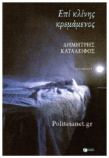 ΕΠΙ ΚΛΙΝΗΣ ΚΡΕΜΑΜΕΝΟΣ