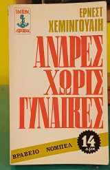 ΄Ανδρες Χωρίς Γυναίκες