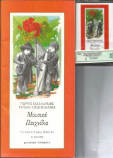ΜΟΥΣΙΚΑ ΠΑΙΧΝΙΔΙΑ (ΔΕΥΤΕΡΟ ΒΙΒΛΙΟ)