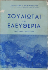 Σουλιώται και Ελευθερία Πανηγυρικός 25 Μαϊου 1969
