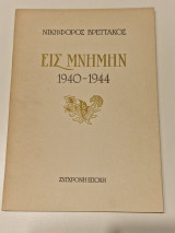 Εις μνημην 1940-1944