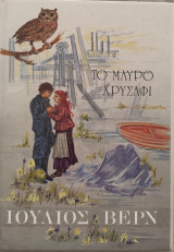 Το μαύρο χρυσάφι