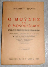Ο Μωυσής και ο Μονοθεισμός Σίγκμουντ Φρόυντ 1975