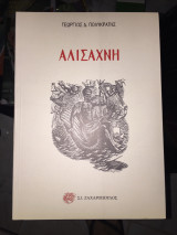 Αλισαχνη