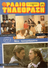Περιοδικό Ραδιοτηλεόραση τεύχος 834