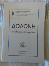 Δωδώνη, Ιστορία και Αρχαιολογία, Τόμος Λ' (30), 2001