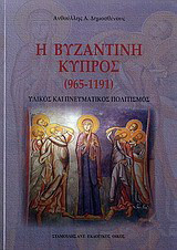 Η βυζαντινή Κύπρος (965 - 1191): Υλικός και πνευματικός πολιτισμός