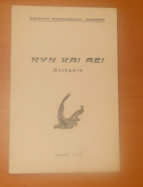 Νυν και Αεί