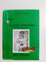 Βίοι Αγίων : ο άγιος Γρηγόριος ο Θεολόγος