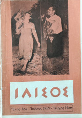 Περιοδικό Ιλισός, έτος 4ο Ιούνιος 1959 τεύχος 14ο