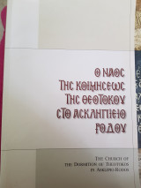 Ο ναος της κοιμησεως της Θεοτόκου στο Ασκληπιείο Ροδου