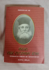 Ομιλεί ένας σύγχρονος Άγιος - Αρχιμανδρίτης Γερβάσιος Χαρ. Παρασκευόπουλος