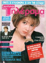 Περιοδικό Τηλέραμα τεύχος 635