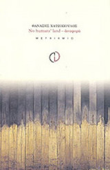 NO HUMANS' LAND - ΑΝΑΦΟΡΑ