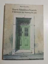 Ευγενία Παλαιολόγου - Πετρώνδα, η Δέσποινα της λογοτεχνίας μας