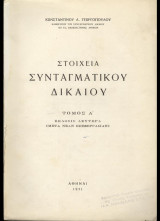 Στοιχεία συνταγματικού δικαίου (τ. Α΄)
