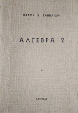Αλγεβρα 2