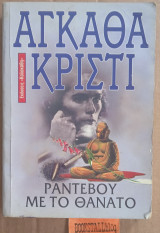 Ραντεβού με το θάνατο