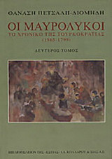 Οι Μαυρόλυκοι